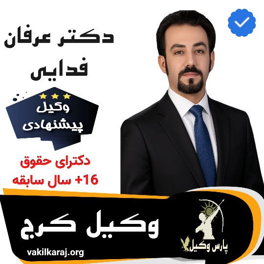 وکیل کرج دکتر عرفان فدایی