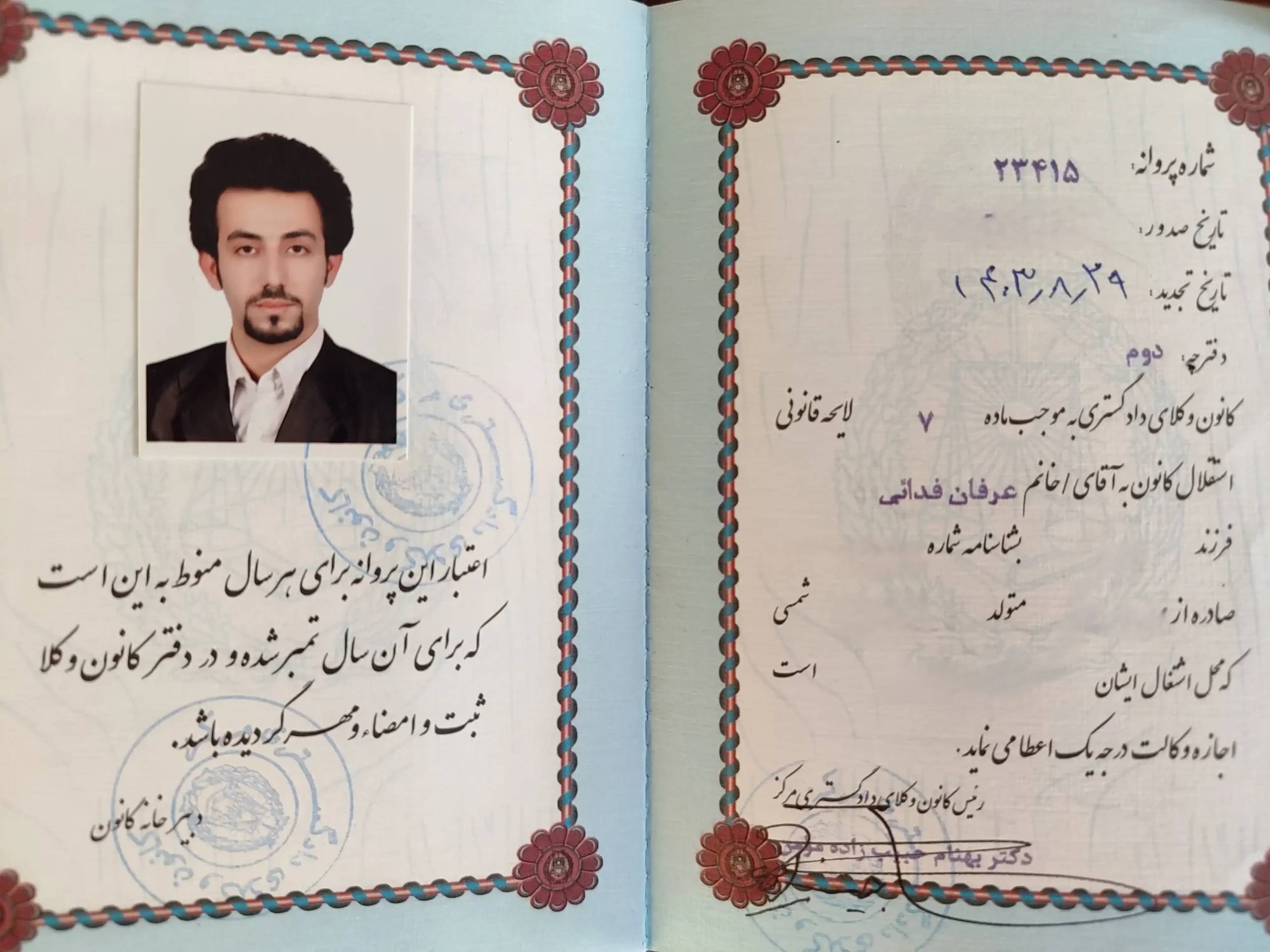 پروانه وکالت دکتر عرفان فدایی 