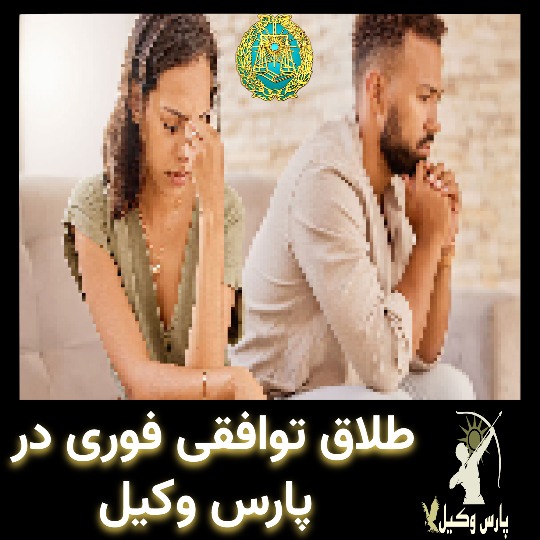 طلاق توافقی فوری در پارس وکیل
