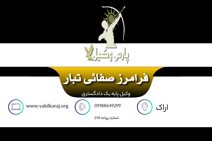 وکیل اراک فرامرز صفائی تبار