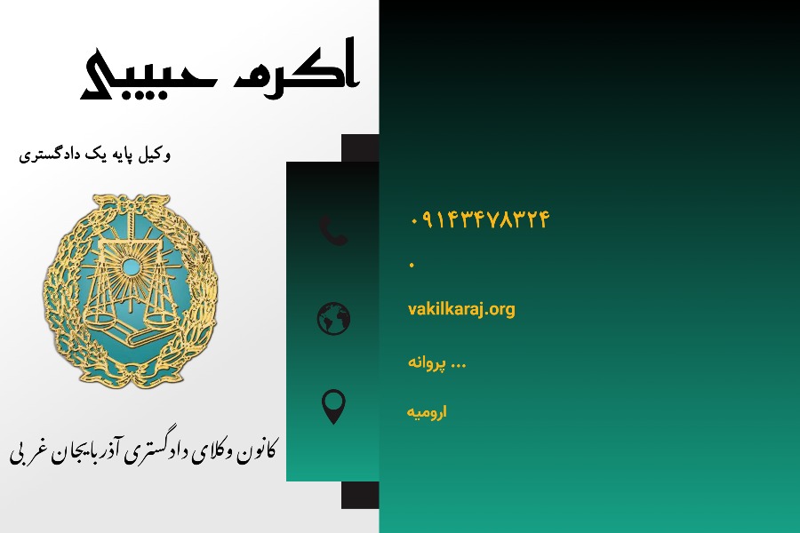 وکیل ارومیه حبیبی