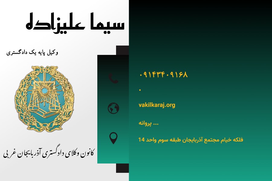 وکیل ارومیه علیزاده