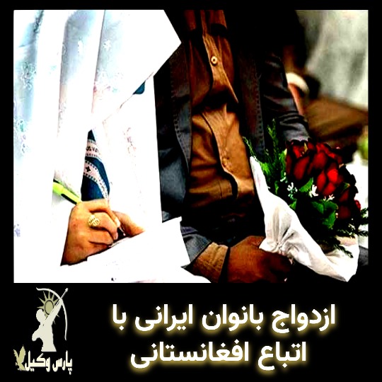 ازدواج زن ایرانی با اتباع افغان