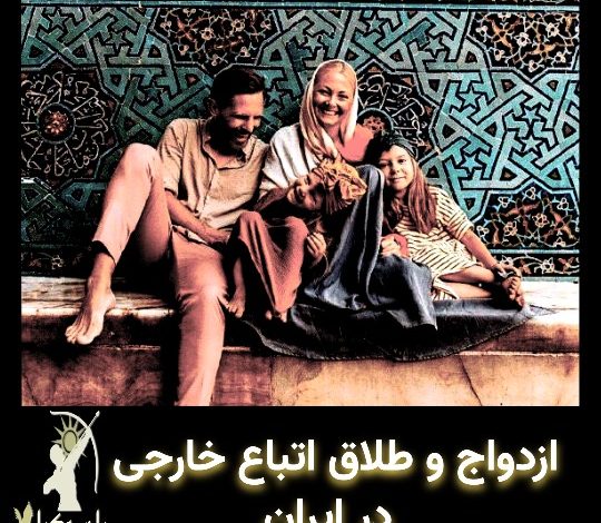 ازدواج و طلاق اتباع خارجی در ایران