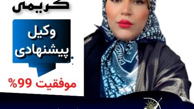 بهناز کریمی وکیل ارومیه