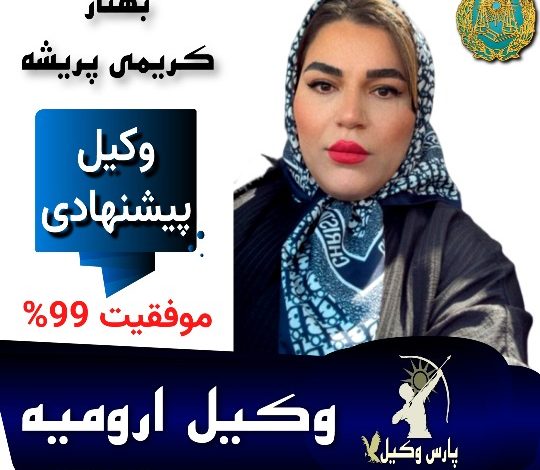 بهناز کریمی پریشه وکیل سمنان