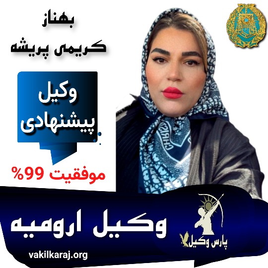 بهناز کریمی پریشه وکیل سمنان