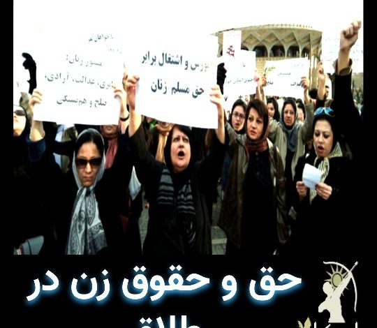 حق و حقوق زن در طلاق