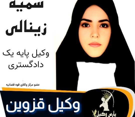 سمیه زینالی وکیل قزوین