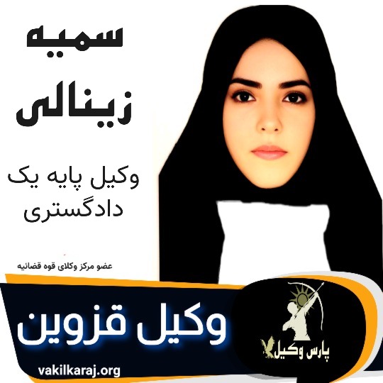 سمیه زینالی وکیل قزوین