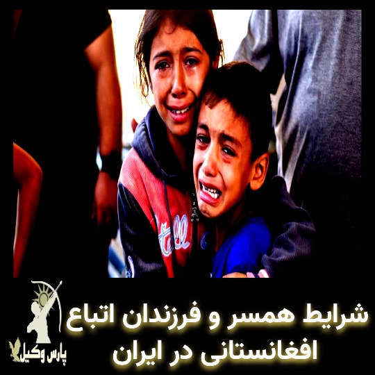 شرایط همسر و فرزندان اتباع افغانی در ایران