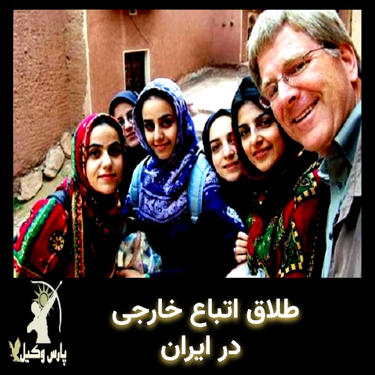 طلاق اتباع خارجی در ایران