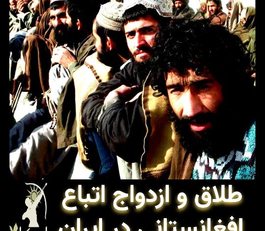 طلاق و ازدواج اتباع افغان در ایران