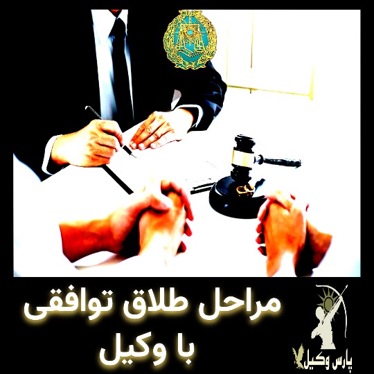 مراحل طلاق توافقی با وکیل