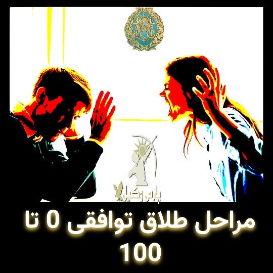 مراحل طلاق توافقی چیست