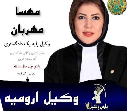 مهسا مهربان