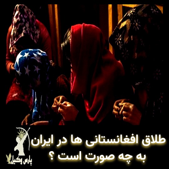 نحوه طلاق افغان ها در ایران