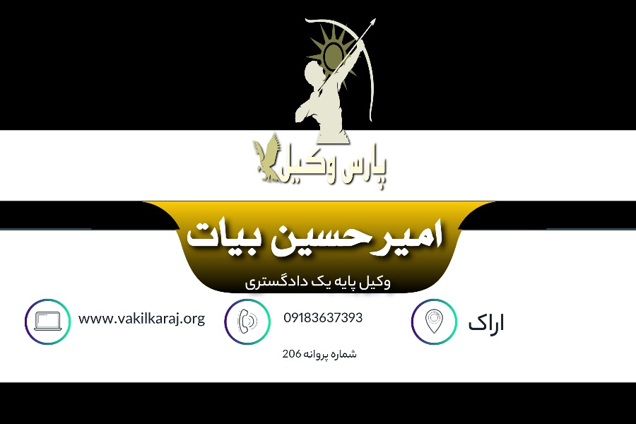 وکیل اراک امیر حسین بیات