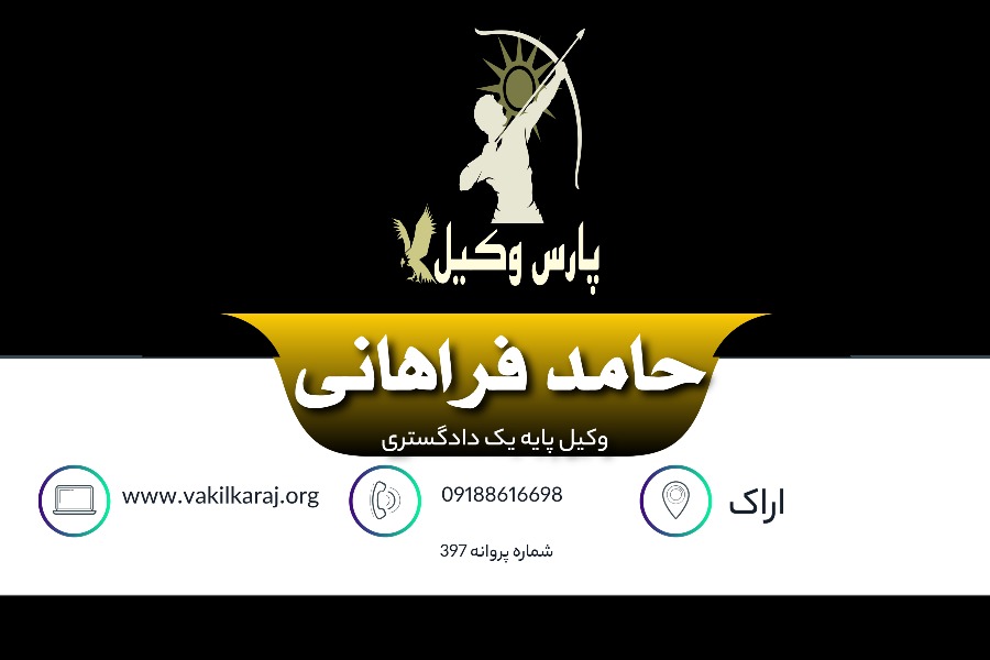 وکیل اراک حامد فراهانی
