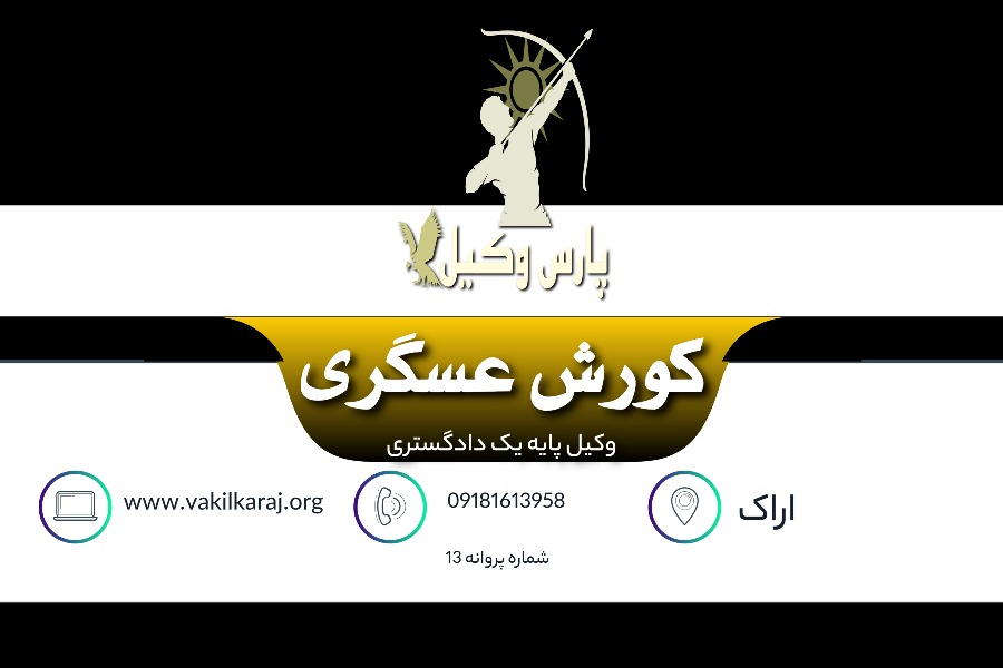 وکیل اراک کورش عسگری