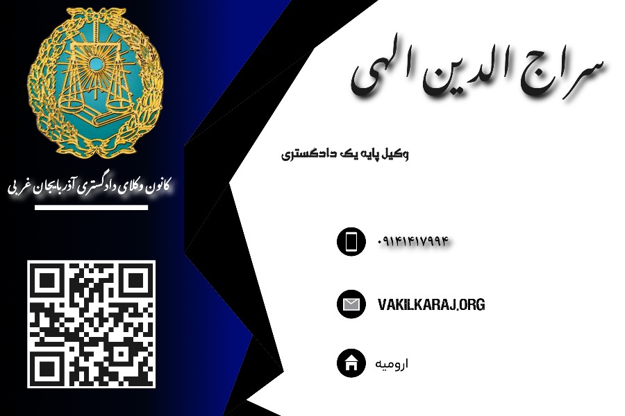 وکیل ارومیه الهی