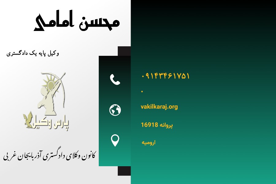 وکیل ارومیه امامی