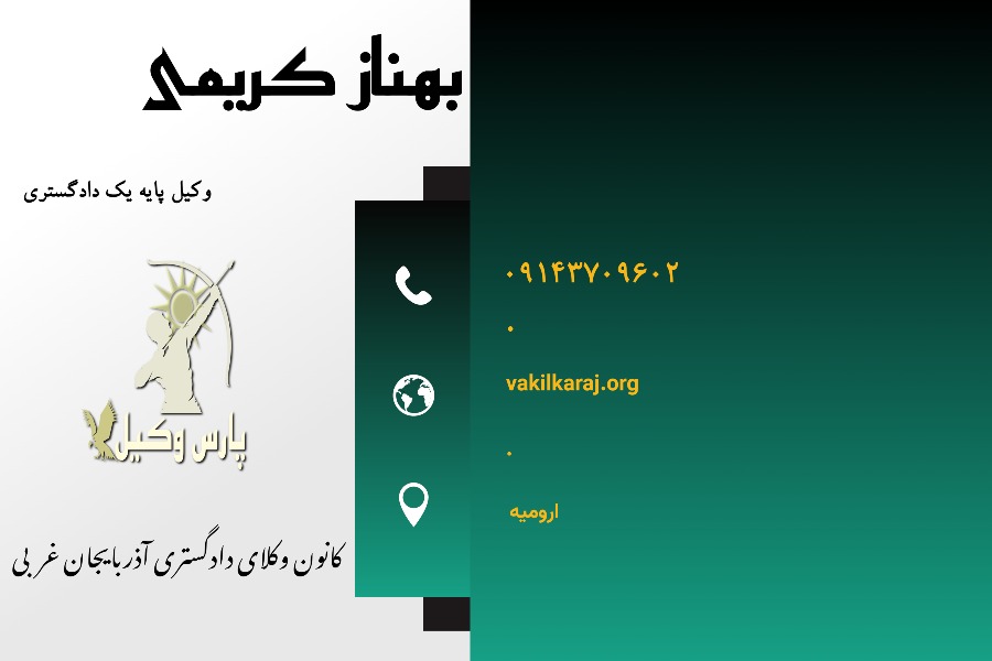 وکیل ارومیه بهناز کریمی