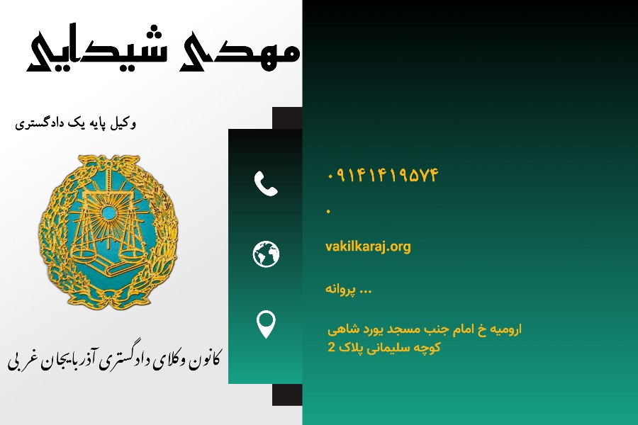 وکیل ارومیه شیدایی