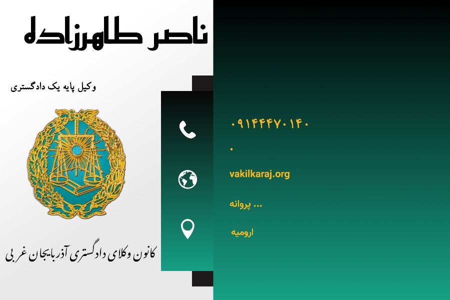 وکیل ارومیه طاهرزاده