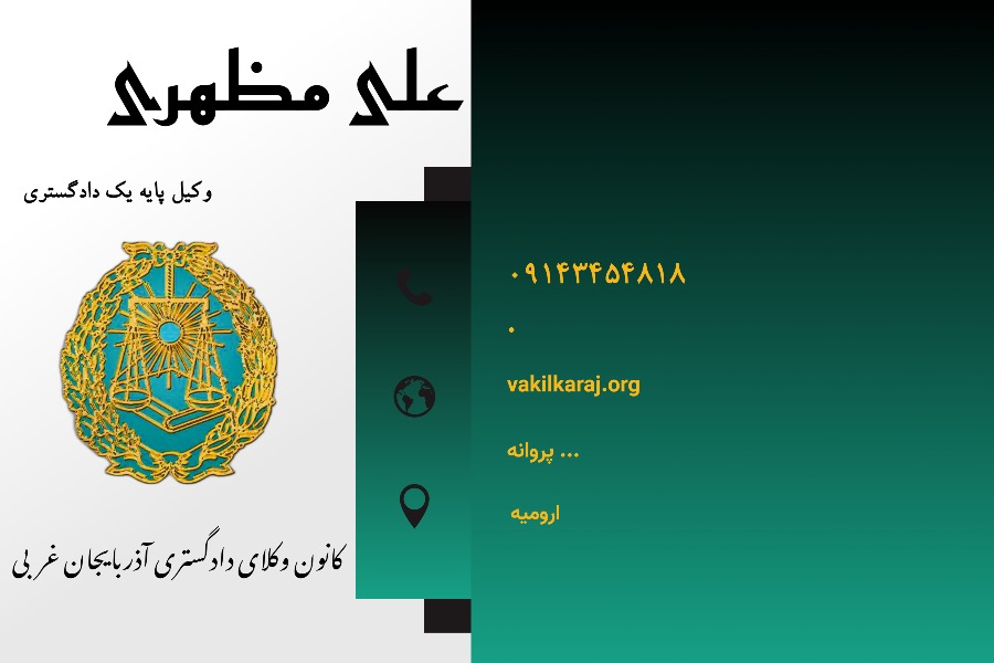 وکیل ارومیه مظهری