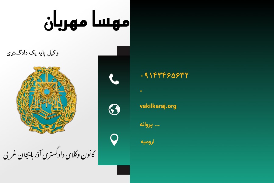 وکیل ارومیه مهربان