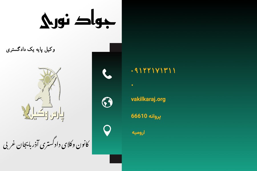 وکیل ارومیه نوری