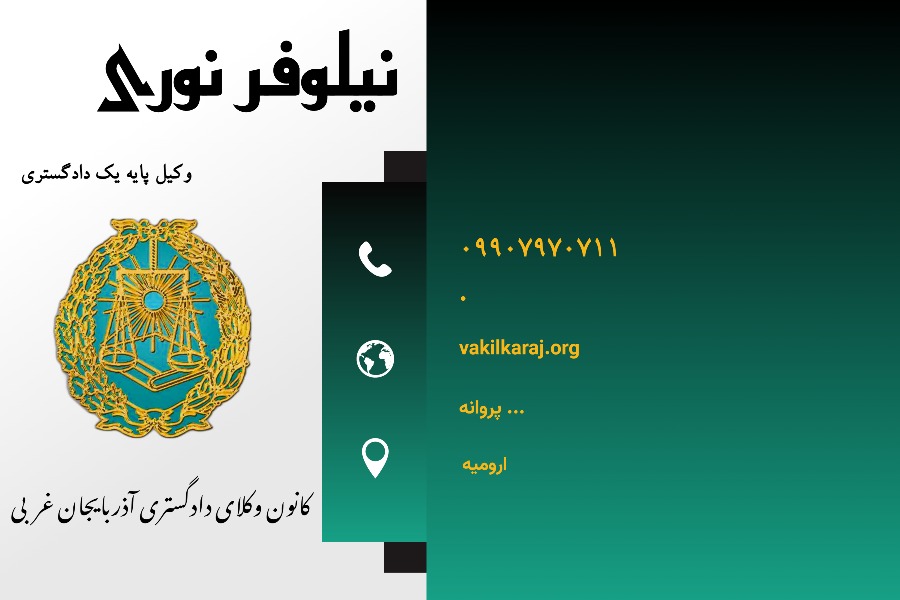 وکیل ارومیه نوری