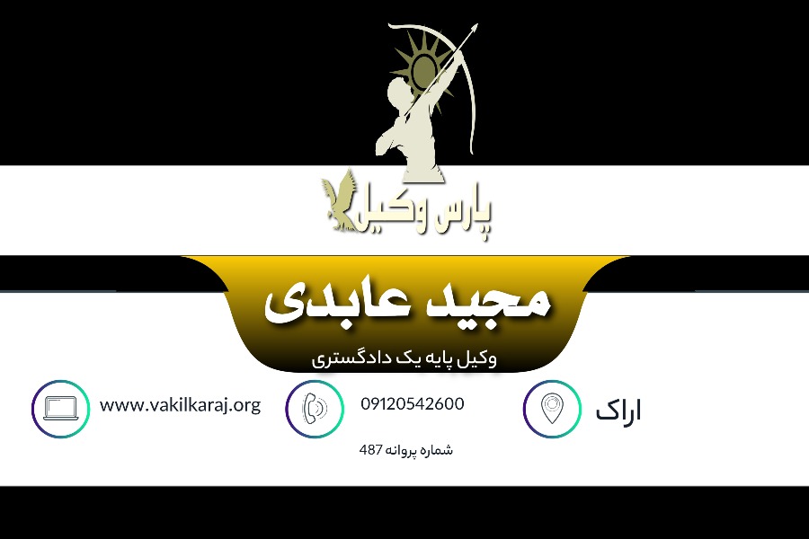 وکیل در اراک مجید عابدی
