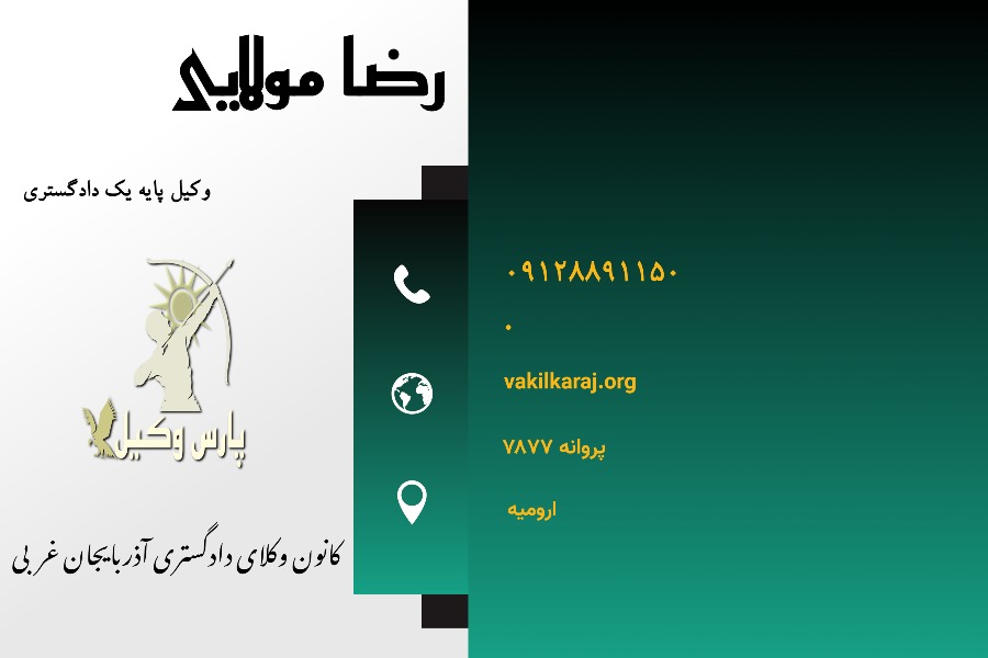 وکیل در ارومیه رضا مولایی