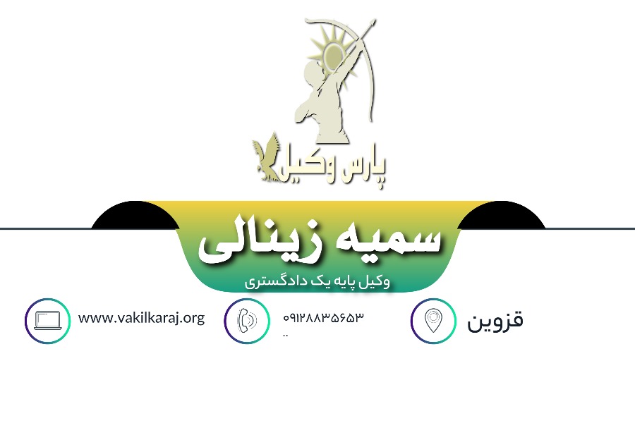 وکیل قزوین سمیه زینالی
