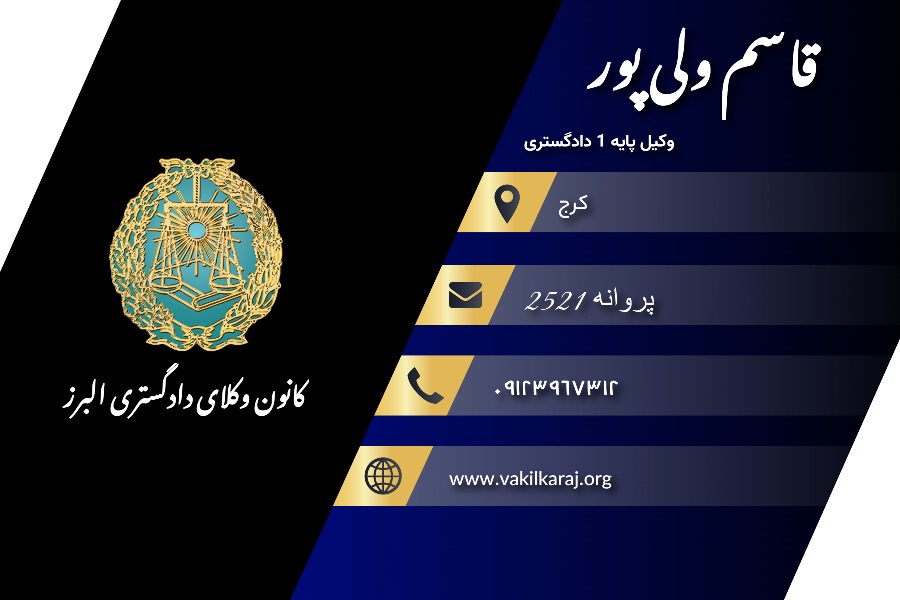 وکیل کرج قاسم ولی پور