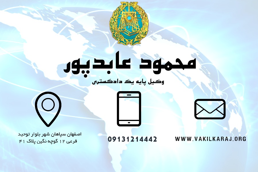 وکیل اصفهان عابدپور