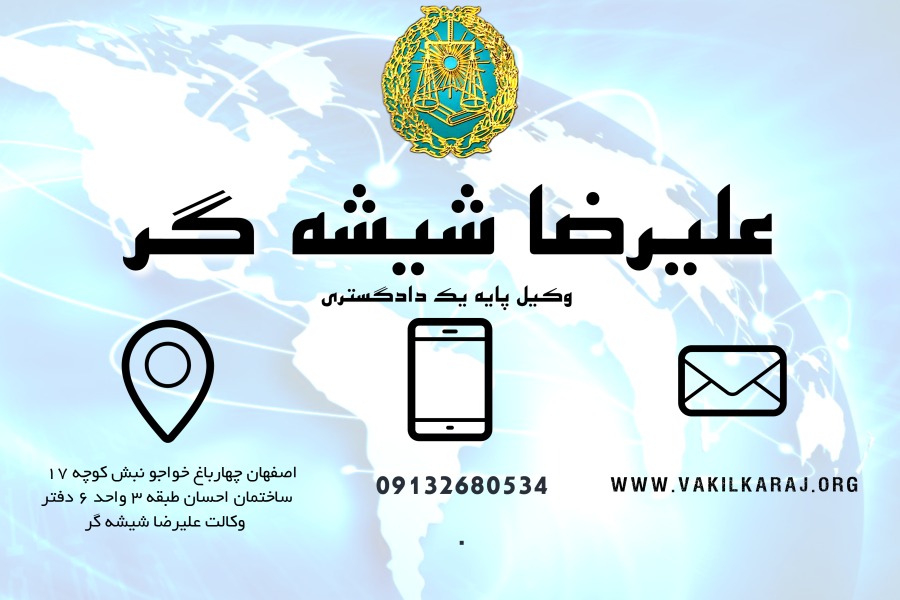 وکیل اصفهان علیرضا شیشه گر