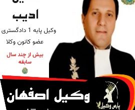 حسین ادیب وکیل اصفهان