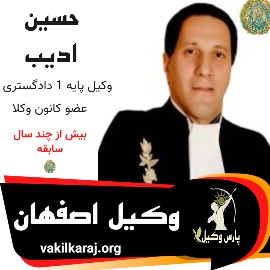 حسین ادیب وکیل اصفهان