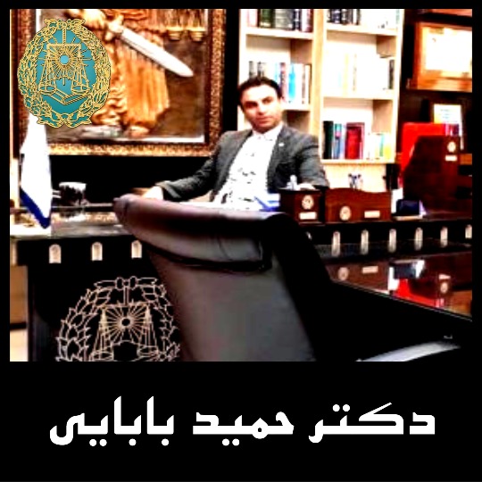 دکتر حمید بابایی