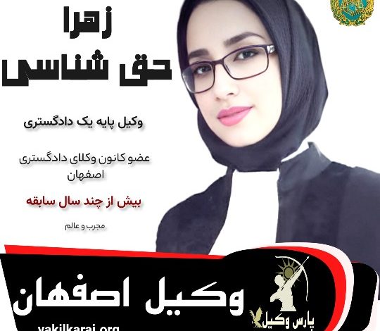 زهرا حق شناس