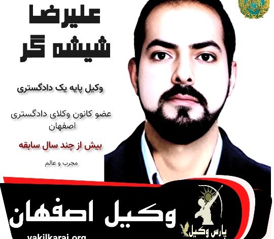 علیرضا شیشه گر