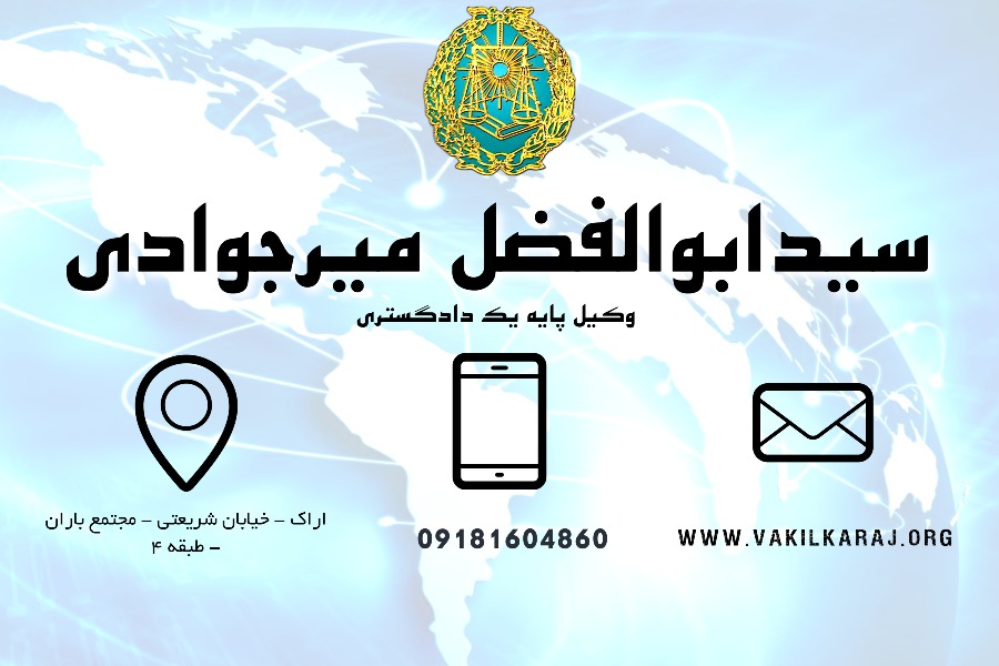 وکیل اراک سیدابوالفضل میرجوادی