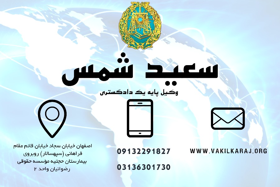 وکیل اصفهان سعید شمس