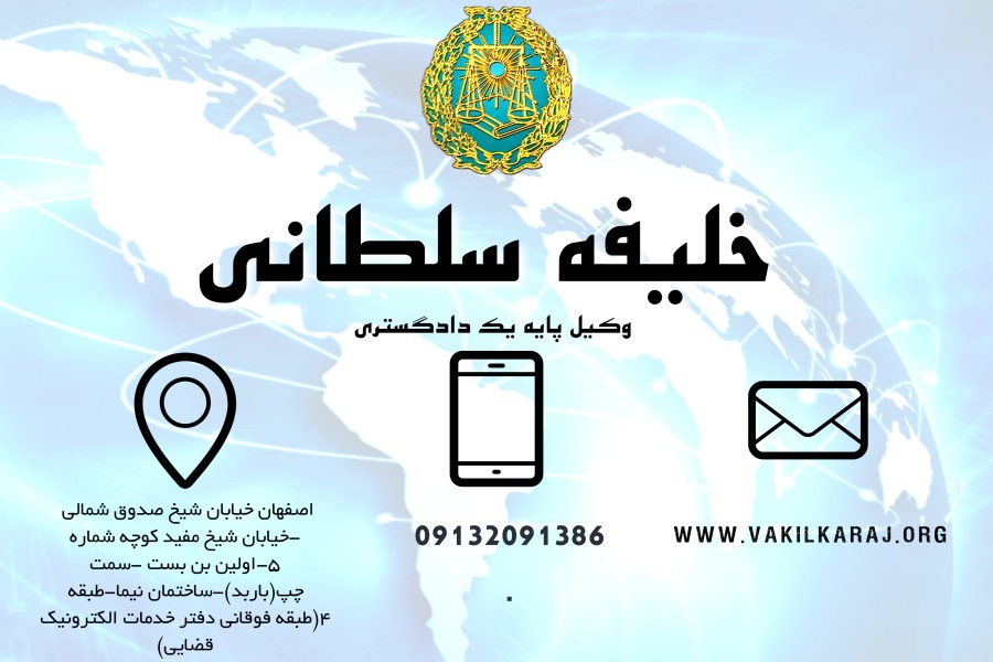 وکیل اصفهان سلطانی