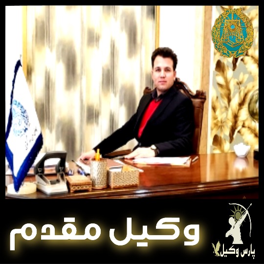 وکیل حسینی مقدم