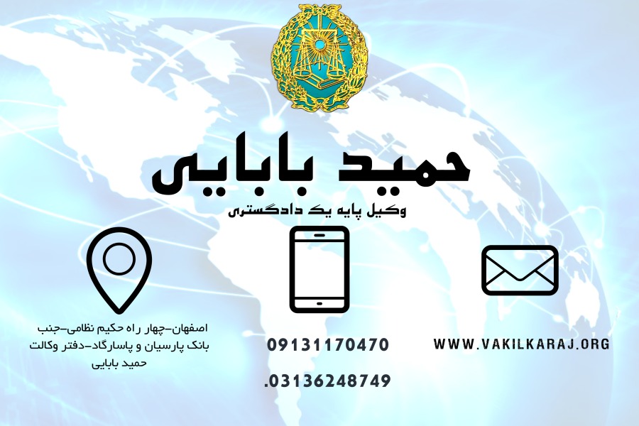 وکیل در اصفهان حمید بابایی
