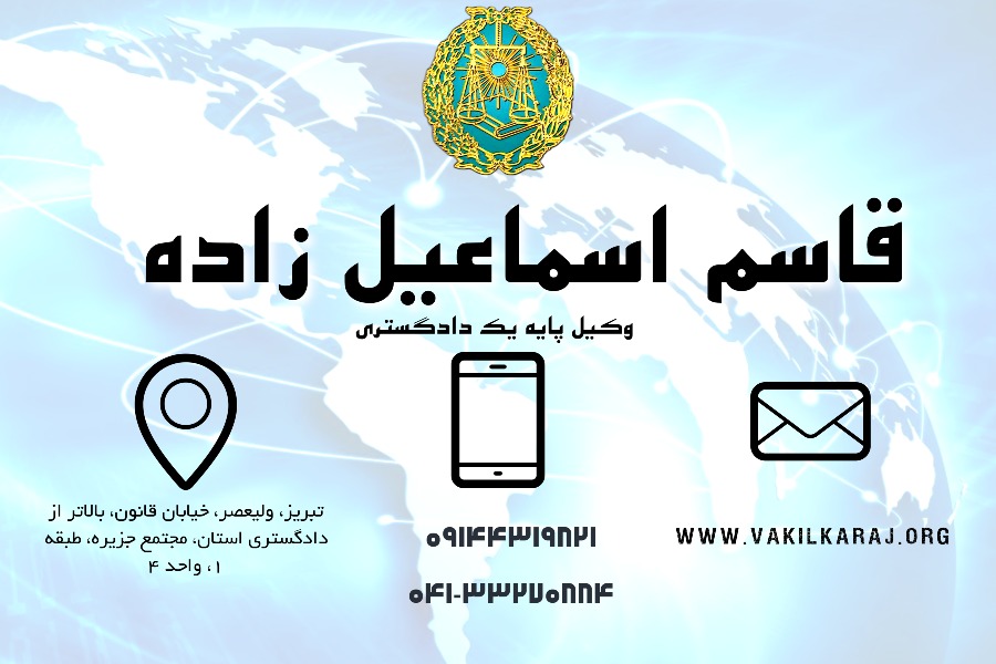 وکیل در تبریز قاسم اسماعیل زاده